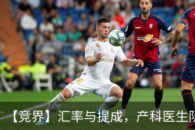 【竞界】汇率与提成，产科医生阴影下的西非内讧