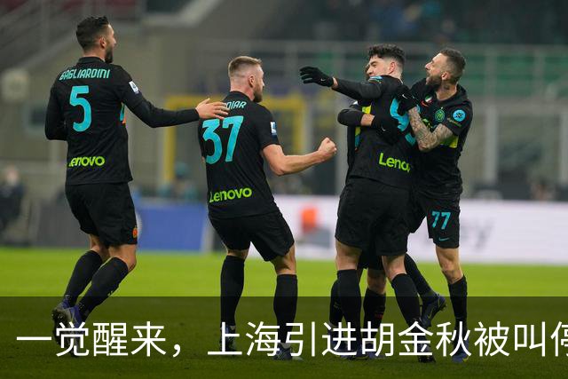一觉醒来，上海引进胡金秋被叫停！杜锋爱将无缘回归宏远，山西签新小外