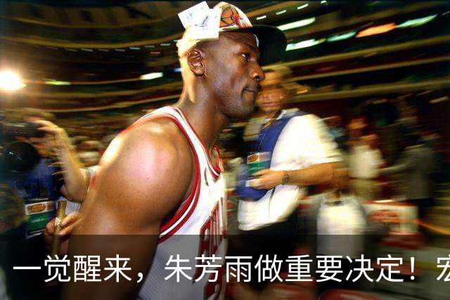 一觉醒来，朱芳雨做重要决定！宏远临时主帅出炉，杜锋也有新消息