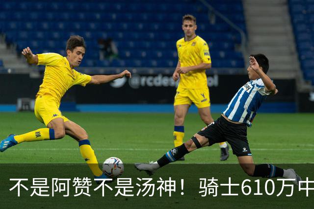 不是阿赞不是汤神！骑士610万中产淘宝西甲MVP，哈登36岁冲冠窗口被锋线卡死