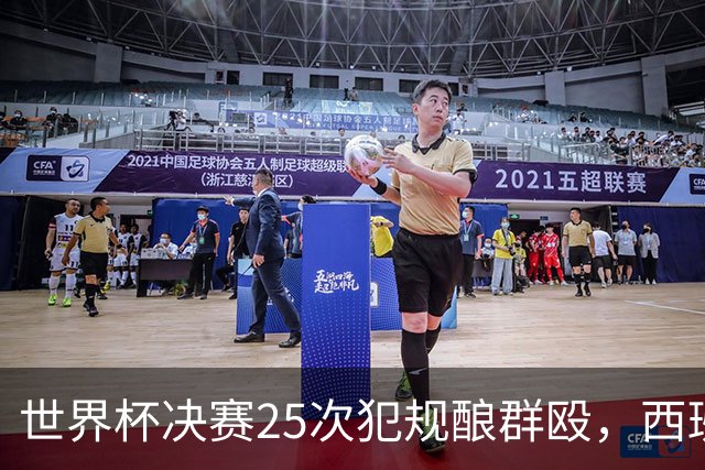 世界杯决赛25次犯规酿群殴，西班牙夺冠却遇阿根廷暴力报复，足球精神蒙尘
