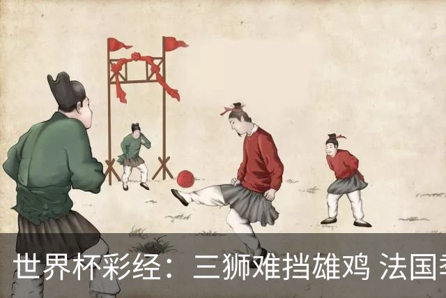 世界杯彩经：三狮难挡雄鸡 法国季军收官