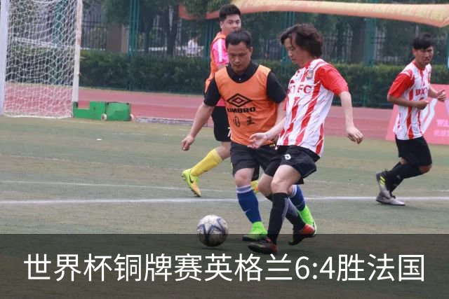 世界杯铜牌赛英格兰6:4胜法国