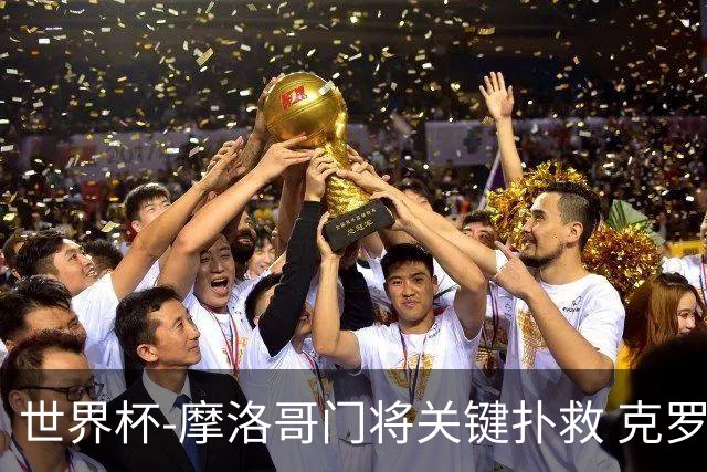 世界杯-摩洛哥门将关键扑救 克罗地亚锋线哑火平
