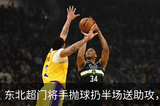 东北超门将手抛球扔半场送助攻，这下你给几分？