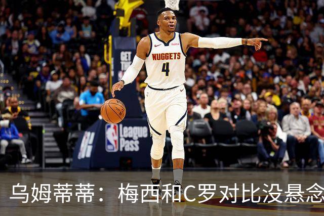 乌姆蒂蒂：梅西和C罗对比没悬念！梅西毫无悬念强于C罗！