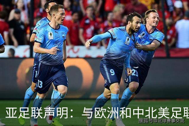 亚足联声明：与欧洲和中北美足联立场一致 反对世界杯私有化
