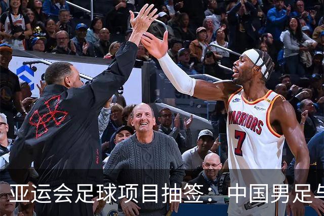亚运会足球项目抽签：中国男足与阿联酋、伊朗、朝鲜同组，中国女足与菲律宾、乌兹别克斯坦、中国香港队同组