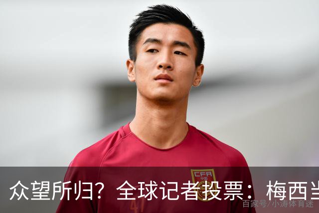 众望所归？全球记者投票：梅西当选世界杯最佳 领先第2名姆巴佩462分