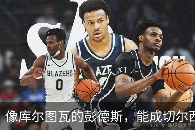 像库尔图瓦的彭德斯，能成切尔西一号吗？