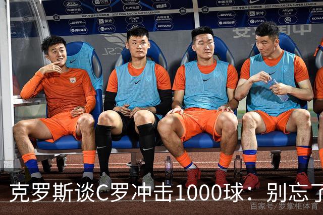 克罗斯谈C罗冲击1000球：别忘了，他的每一个进球都被全世界见证！