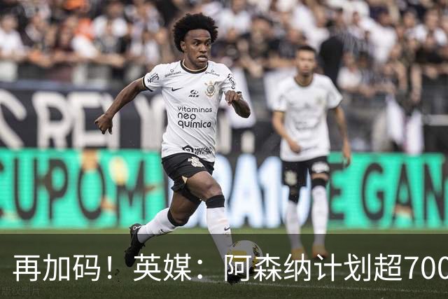 再加码！英媒：阿森纳计划超7000万报价吉马良斯 此前6500万遭拒
