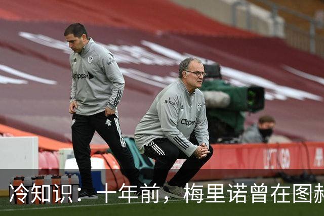 冷知识：十年前，梅里诺曾在图赫尔麾下踢过中后卫