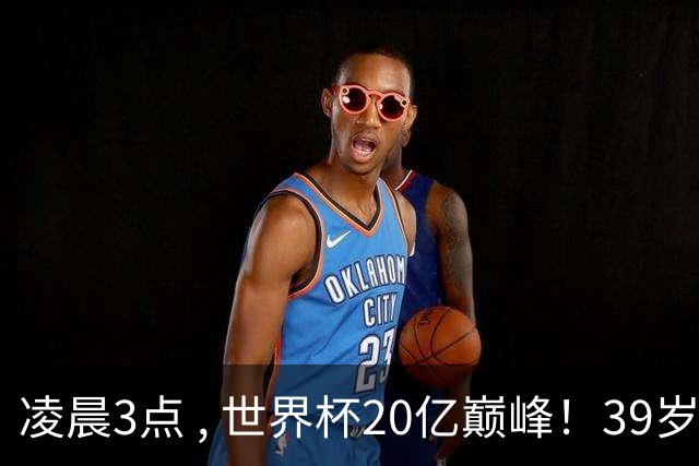凌晨3点 , 世界杯20亿巅峰！39岁梅西vs19岁亚马尔 , 阿根廷剑指第4冠