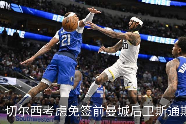 切尔西考虑免签前曼城后卫斯通斯