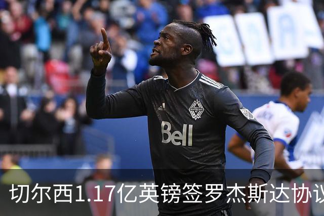 切尔西1.17亿英镑签罗杰斯达协议！热刺仍有信心签下萨维尼奥！