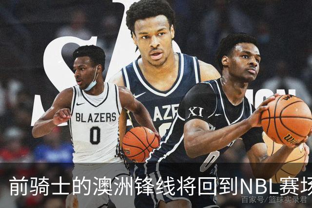 前骑士的澳洲锋线将回到NBL赛场，他在今后还能重返NBA赛场吗？