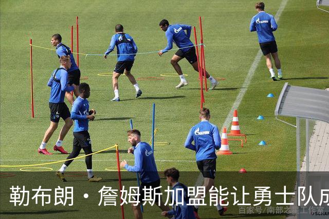 勒布朗·詹姆斯加盟能让勇士队成为争冠热门吗？麦克马洪：不算