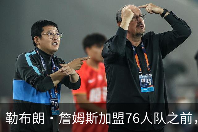 勒布朗·詹姆斯加盟76人队之前，曾希望骑士队交易得到凯里·欧文
