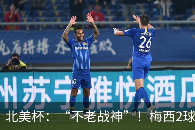 北美杯：“不老战神”！梅西2球1助，解锁921球，迈阿密惊天逆转