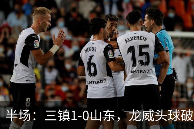 半场：三镇1-0山东，龙威头球破门，于金永扑点