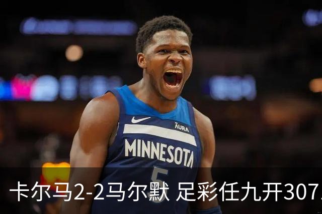 卡尔马2-2马尔默 足彩任九开3071注2510元