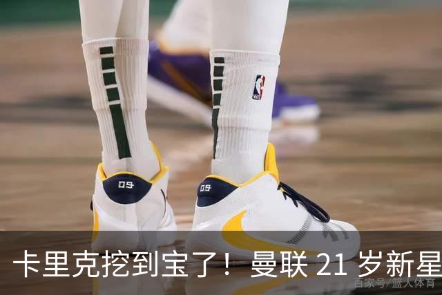 卡里克挖到宝了！曼联 21 岁新星蜕变！全能天才成红魔最大惊喜