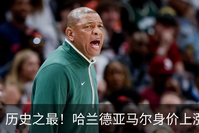 历史之最！哈兰德亚马尔身价上涨至2.2亿欧 姆巴佩2亿