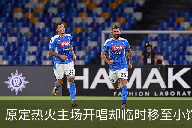 原定热火主场开唱却临时移至小馆，Tomlinson演出变动被疑为詹姆斯加盟腾地方