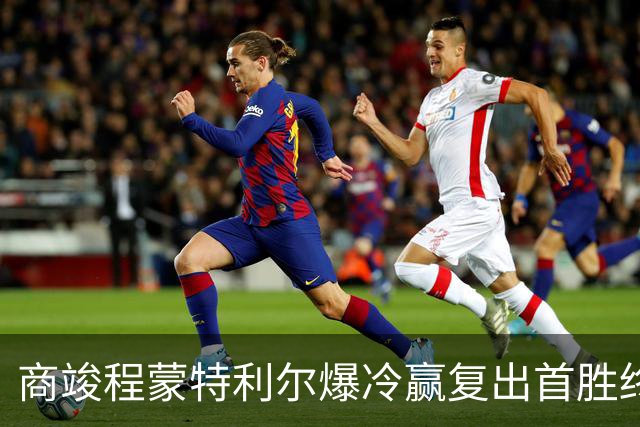商竣程蒙特利尔爆冷赢复出首胜终结四连败，网坛首位10后冠军诞生