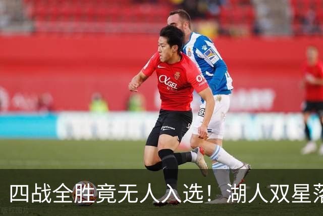 四战全胜竟无人入选！湖人双星落选夏季联赛一阵引球迷暴怒