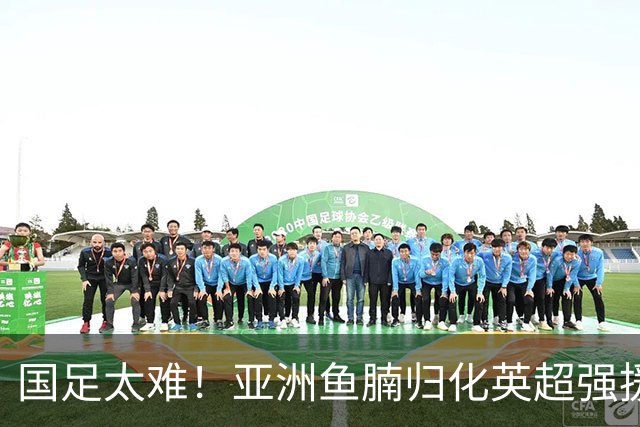 国足太难！亚洲鱼腩归化英超强援！贝林穆夏拉曾是他的替补