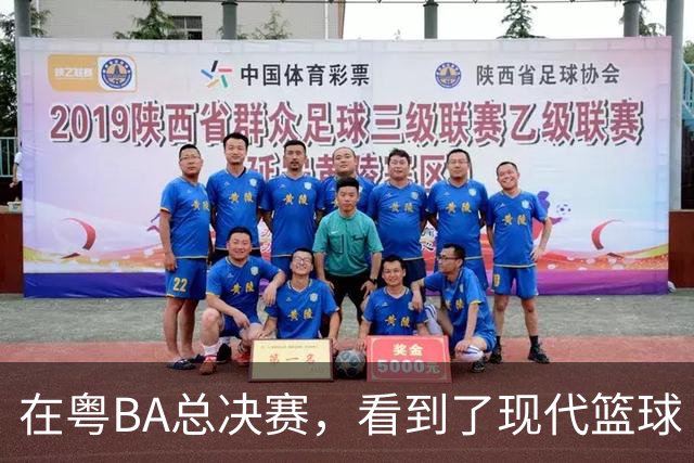 在粤BA总决赛，看到了现代篮球