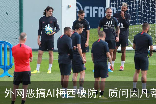 外网恶搞AI梅西破防：质问因凡蒂诺，怒骂亚马尔