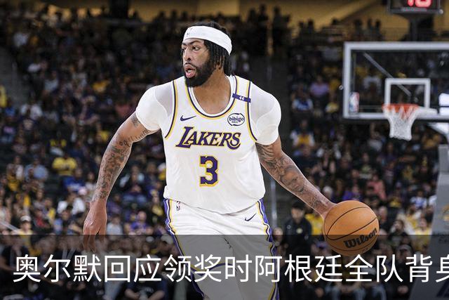 奥尔默回应领奖时阿根廷全队背身：我们不在乎这个