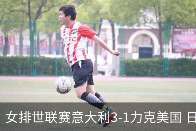 女排世联赛意大利3-1力克美国 日本轻取塞尔维亚