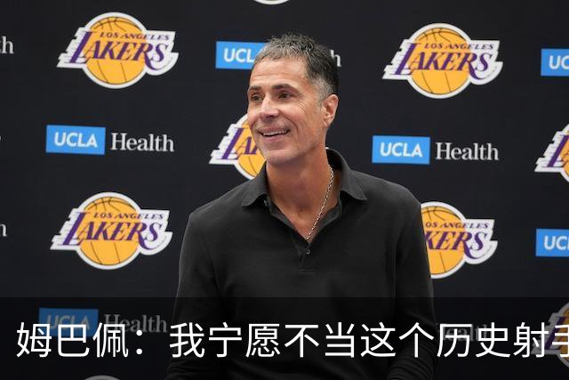 姆巴佩：我宁愿不当这个历史射手王