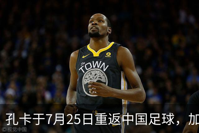 孔卡于7月25日重返中国足球，加盟鲁能担任核心前腰，却被辟谣为假消息