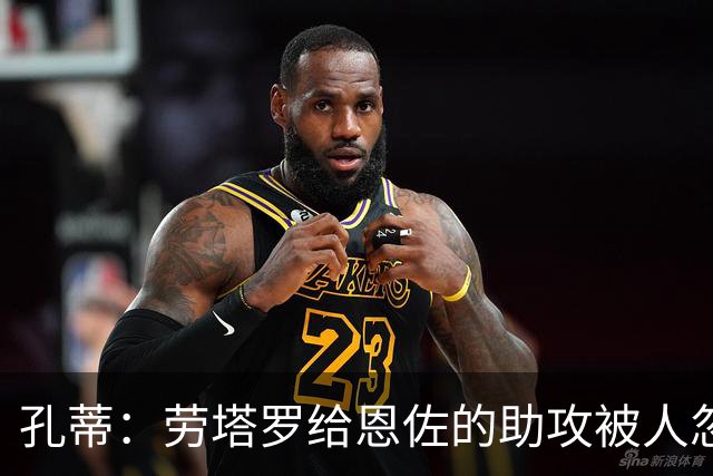 孔蒂：劳塔罗给恩佐的助攻被人忽视，他稳住节奏送出了完美传中