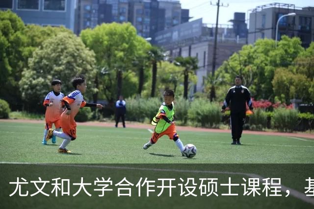 尤文和大学合作开设硕士课程，基耶利尼：意大利需要提高专业性