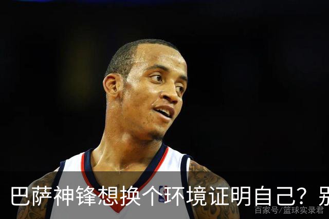 巴萨神锋想换个环境证明自己？别逗了，豪门谁要你？