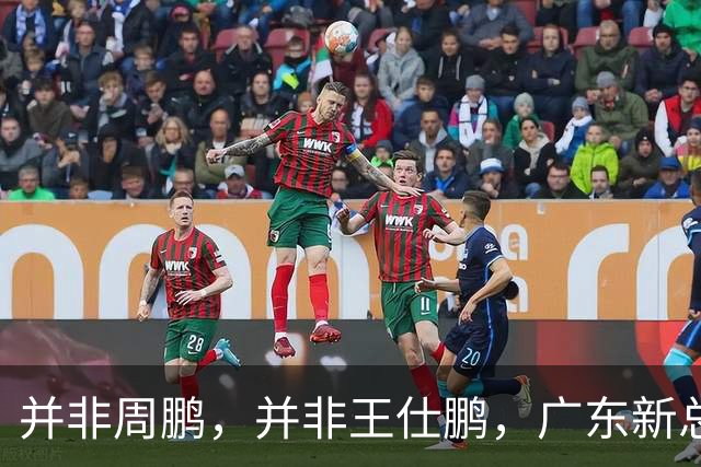 并非周鹏，并非王仕鹏，广东新总经理基本敲定，30岁，曾留洋，效仿辽篮