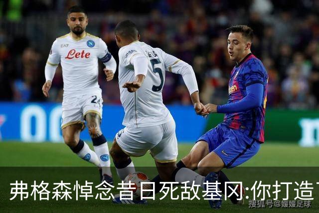 弗格森悼念昔日死敌基冈:你打造了纽卡历史最佳球队