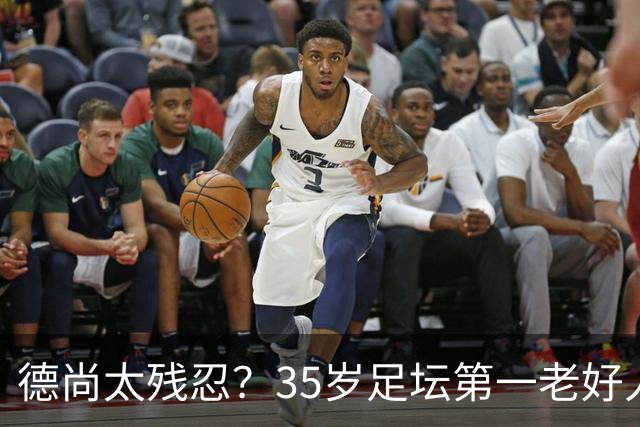 德尚太残忍？35岁足坛第一老好人枯坐8场冷板凳 无数球迷的意难平