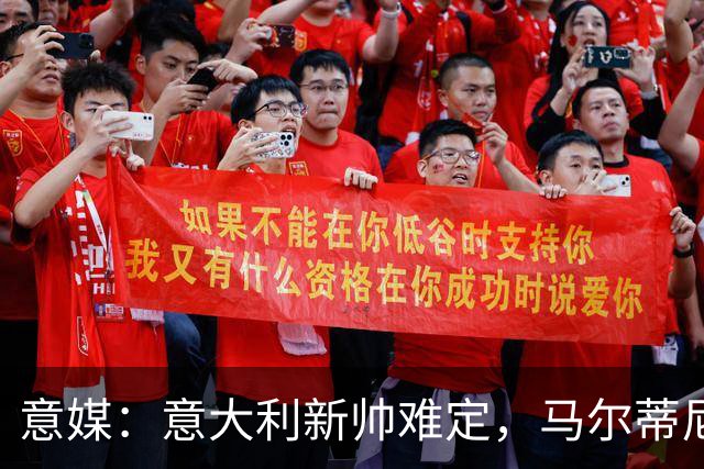 意媒：意大利新帅难定，马尔蒂尼与马拉戈分歧大