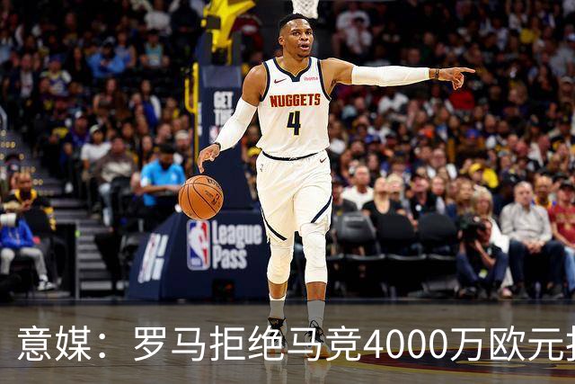意媒：罗马拒绝马竞4000万欧元报价，科内成非卖品