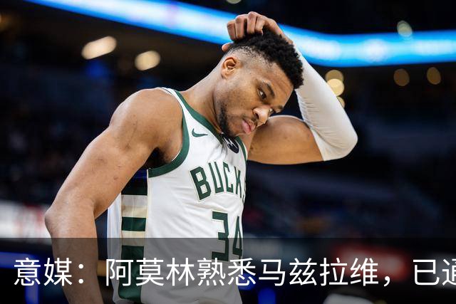 意媒：阿莫林熟悉马兹拉维，已通过其战术理念检验，估价2000万欧