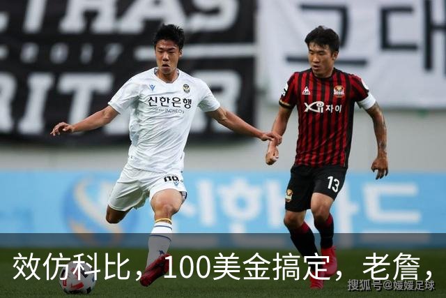 效仿科比，100美金搞定，老詹，咱别冲动！好吗
