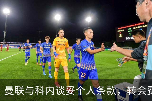 曼联与科内谈妥个人条款，转会费与罗马仍有分歧