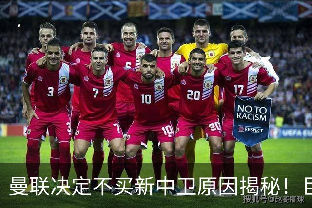 曼联决定不买新中卫原因揭秘！巨头看好一百年奇才，欲打造阿森纳式搭档